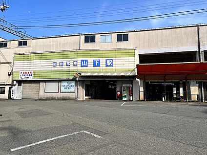 山下駅 800m～900m(徒歩12分)