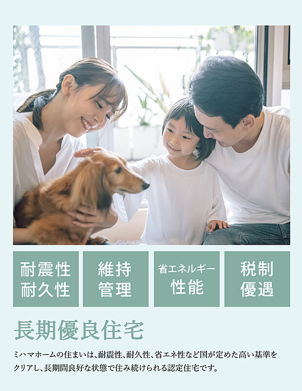 【【長期優良住宅】】耐震性・耐久性・省エネ性など、国が定めた高い基準をクリア。将来にわたり、長く、快適に、安心して住み続けられる住まいです。税制や金利面でも優遇を受けることができます。