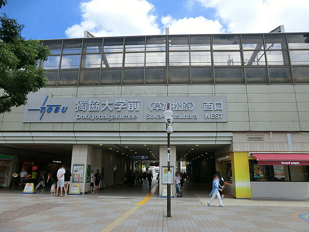 東武伊勢崎線「獨協大学前」駅（約994m）