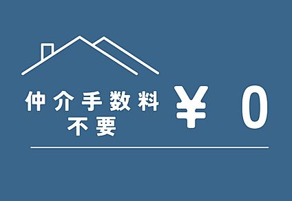 売主につき仲介手数料不要！