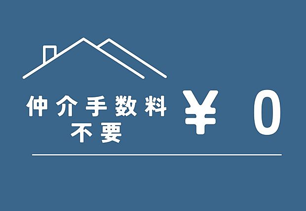 【売主につき仲介手数料不要!】仲介手数料不要!(例) 物件価格5000万円の場合、約171.6万円が不要になります!
