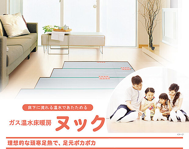 【床暖房完備】立ち上がりがスピーディ！真冬の寒い日や朝の冷たい床でも比較的早く暖まります。床面からのふく射熱でお部屋全体をムラなく暖房。お肌も乾燥しにくく、体に優しい暖かさです。温かいリビングで冬でも快適☆