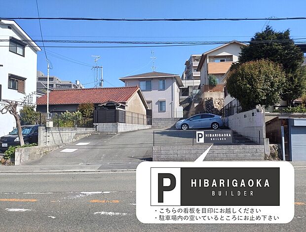 当社事務所の西側２軒隣に駐車場がございます。（HIBARIGAOKA　BUILDERの黒い看板）空いているところへ駐車下さいませ。