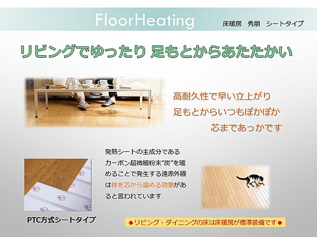 【床暖房】床暖房：寒い冬も足もとからぽかぽかのリビング。靴下１枚でも快適に過ごすことができます。