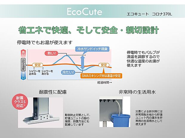 【エコキュート】エコキュート：安全に配慮した省エネ生活を実現、節電効果は電気代で実感できます。災害時にも役立ちます。