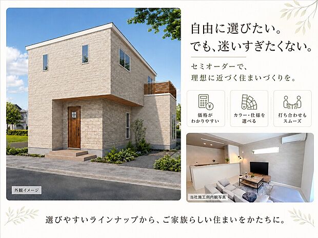 【注文住宅と建売住宅のいいとこ取り】セミオーダーの家なら、プロが設計した安心プランをベースに、色や仕様を自由に選べます。コストを抑えながら、理想の住まいを無理なく実現しませんか。