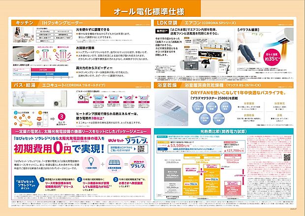 【オール電化仕様】ガス仕様orオール電化仕様どちらかお選びいただけます。