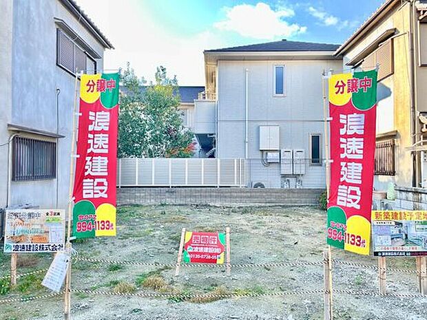 【現地写真】
最寄り駅とスーパーへ徒歩3分!ご家族みなさまにご満足いただける立地にて、1区画のみ販売開始です。長期優良住宅で安心の暮らしをご提案いたします。