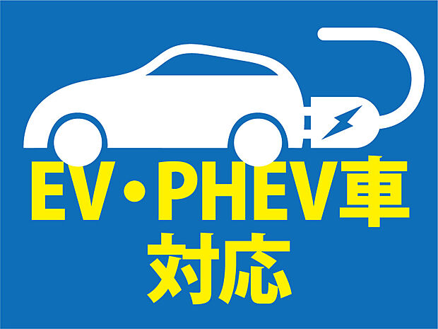 【建物標準仕様 EV・PHEVコンセント】EV・PHEVコンセントを設置。最近多くなった充電スタンドですが、自宅にあったら便利ですよね。自宅で家族と楽しい時間を過ごしている間に充電できちゃう。「これから」を考えた仕様です。