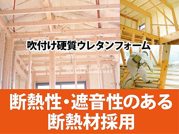 【建物標準仕様　発泡ウレタンフォーム断熱材】発泡された断熱素材が構造材（柱・土台）に隙間なく密着するので、温度差の少ない快適空間となります。