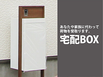 建物標準仕様　スマート宅配ボックス