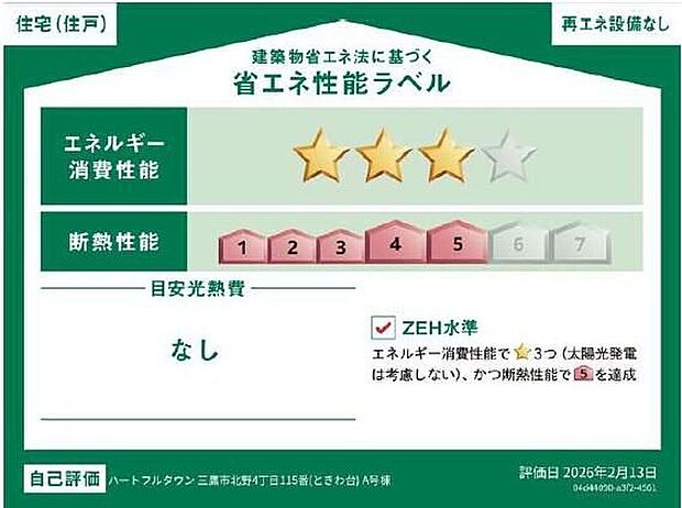 【【省エネ性能ラベル】】こちらの物件はZEH水準を満たした、省エネ性能に優れた物件です。 光熱費を抑えて暮らすことができるだけでなく、「熱の入りにくさ・逃げにくさ」という観点でも影響を受けにくい建物のため、長く快適にお過ごしいただけます♪ ※本ラベルは特定の住戸の性能を示すものであり、全ての住戸の性能を示すものではありません。