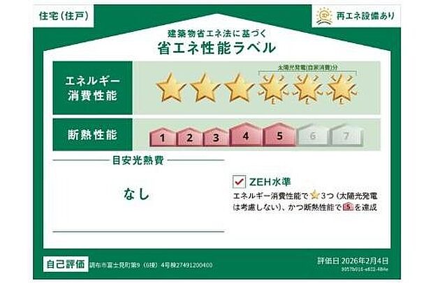 【【省エネ性能ラベル】】こちらの物件はZEH水準を満たした、省エネ性能に優れた物件です。　光熱費を抑えて暮らすことができるだけでなく、「熱の入りにくさ・逃げにくさ」という観点でも影響を受けにくい建物のため、長く快適にお過ごしいただけます♪　※本ラベルは特定の住戸の性能を示すものであり、全ての住戸の性能を示すものではありません。

