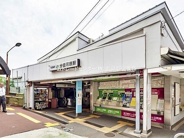 京王線「分倍河原」駅(約850m)