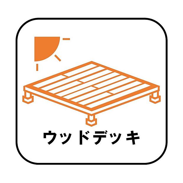 【【ウッドデッキ】】屋外にも家族団らんのスペースを設けました！イスやテーブルを置いておうちカフェを楽しむこともできます♪趣味のガーデニングやDIYも、土汚れや木くずを気にせず作業できます♪