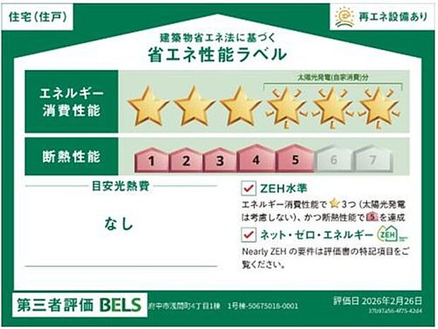 【【省エネ性能ラベル】】こちらの物件はZEH水準を満たした、省エネ性能に優れた物件です。 光熱費を抑えて暮らすことができるだけでなく、「熱の入りにくさ・逃げにくさ」という観点でも影響を受けにくい建物のため、長く快適にお過ごしいただけます♪