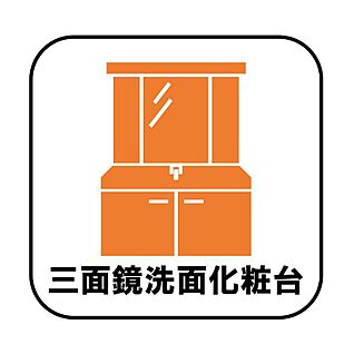 三面鏡洗面化粧台