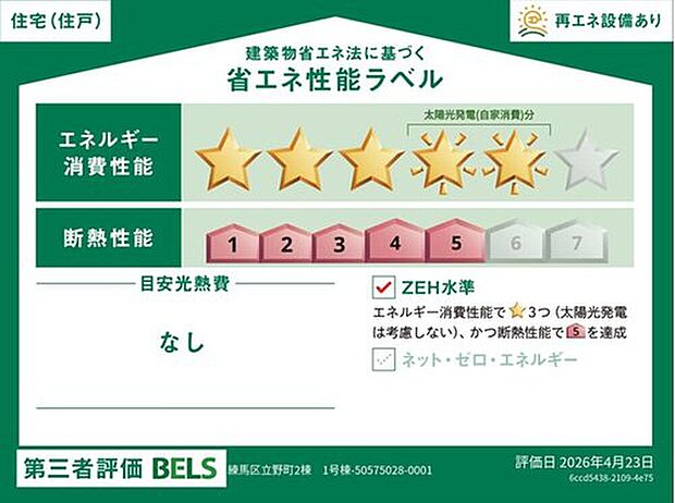 【【省エネ性能ラベル】 】こちらの物件はZEH水準を満たした、省エネ性能に優れた物件です。 光熱費を抑えて暮らすことができるだけでなく、「熱の入りにくさ・逃げにくさ」という観点でも影響を受けにくい建物のため、長く快適にお過ごしいただけます♪
※本ラベルは特定の住戸の性能を示すものであり、全ての住戸の性能を示すものではありません。