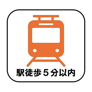 【駅徒歩5分以内】