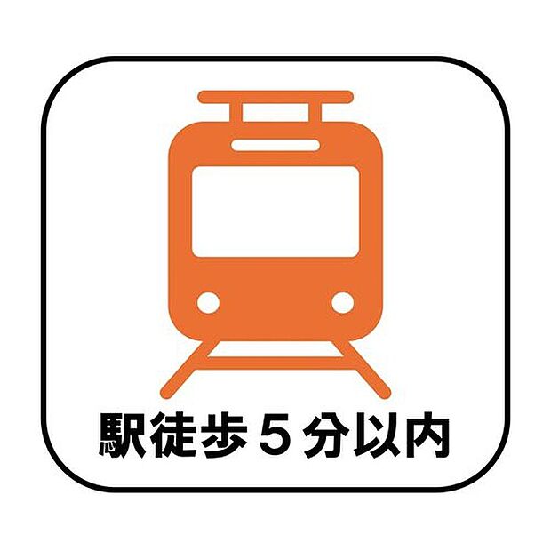 【【駅徒歩5分以内】】駅まで徒歩5分以内の好立地!毎日の通勤・通学の負担を軽減し、時間にゆとりのある暮らしを実現できます。忙しい朝の時間に少しでもゆとりを感じられそう♪