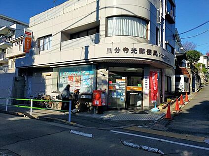 国分寺光郵便局 860m(徒歩11分)