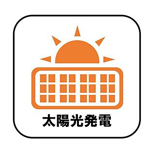 【太陽光発電】※3号棟のみ