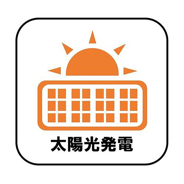 【【太陽光発電】※3号棟のみ】電気料金の節約に繋がるだけでなく、夏場は屋根の直射日光による温度上昇を抑制することで室内が涼しくなります♪※別途費用がかかる場合がございます。
