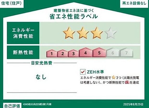こちらの物件はZEH水準を満たした、省エネ性能に優れた物件です。光熱費を抑えて暮らすことができるだけでなく、「熱の入りにくさ・逃げにくさ」という観点でも影響を受けにくい建物です。