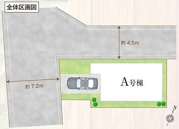 ≪全体区画図≫
明るく開放感のある角地物件!カースペース1台分!