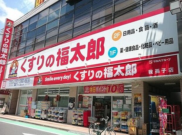 くすりの福太郎我孫子店(約1,100m)