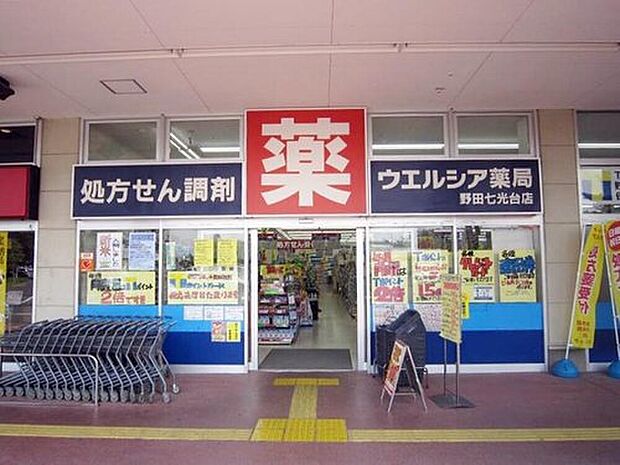 ウエルシア野田七光台店（約650m）