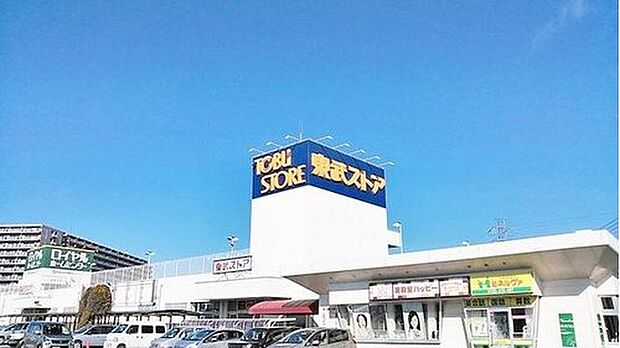 東武ストア白井店（約800m）