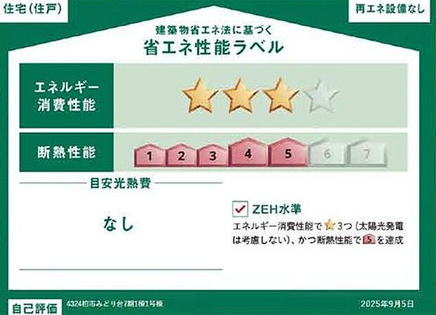 【【省エネ性能ラベル】】こちらの物件はZEH水準を満たした、省エネ性能に優れた物件です。光熱費を抑えて暮らすことができるだけでなく、「熱の入りにくさ・逃げにくさ」という観点でも影響を受けにくい建物のため、長く快適にお過ごしいただけます♪