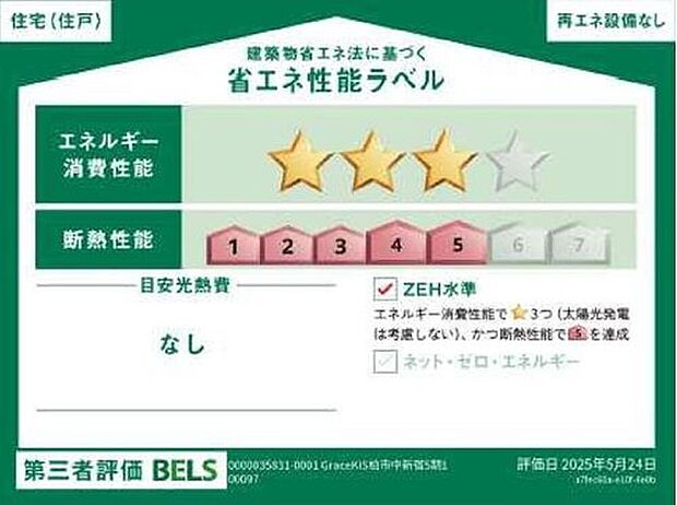 【【省エネ性能ラベル】】こちらの物件はZEH水準を満たした、省エネ性能に優れた物件です。光熱費を抑えて暮らすことができるだけでなく、「熱の入りにくさ・逃げにくさ」という観点でも影響を受けにくい建物のため、長く快適にお過ごしいただけます♪
