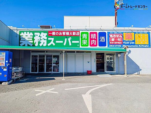 業務スーパー光ケ丘店（約1,000m）