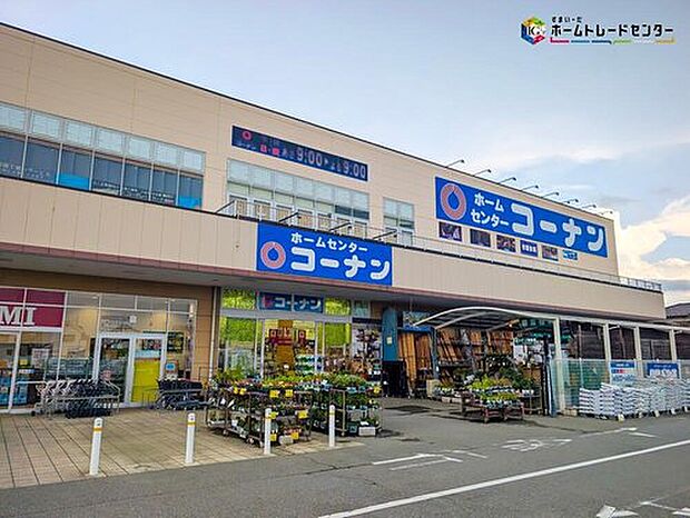 ホームセンターコーナン柏中新宿店（約1,300m）