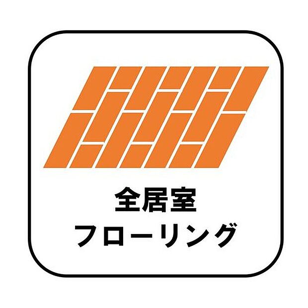 【全居室フローリング】カーペットや畳のようにほこりや汚れが繊維に入り込むことがないので、とても掃除やお手入れがしやすいです。子供たちの食べこぼしなどで床が汚れてしまった場合も手間がかかりません！