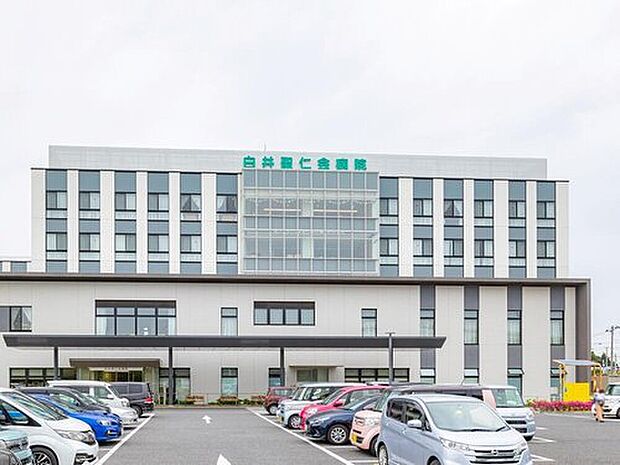 白井聖仁会病院（約1,600m）