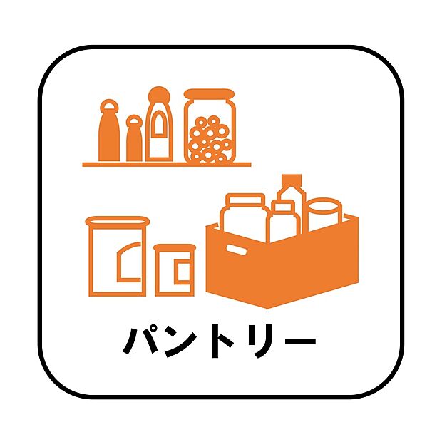 【【パントリー】】ミネラルウォーターや調味料など、まとめ買いしても置き場所の心配がいりません。育ちざかりのお子様を持つママにとっても嬉しいスペースです。
