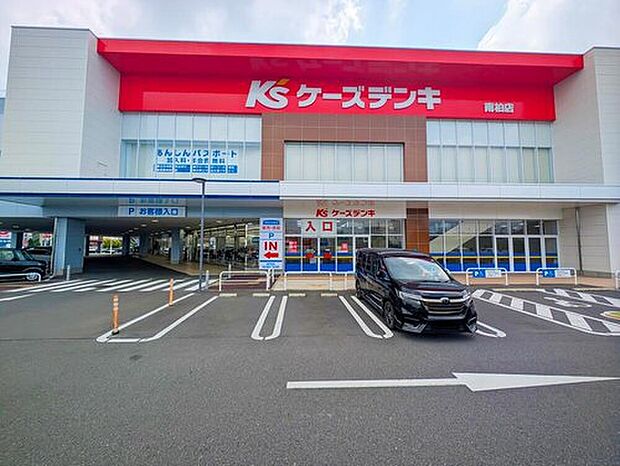 ケーズデンキ南柏店（約1,200m）