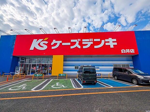 ケーズデンキ白井店（約600m）