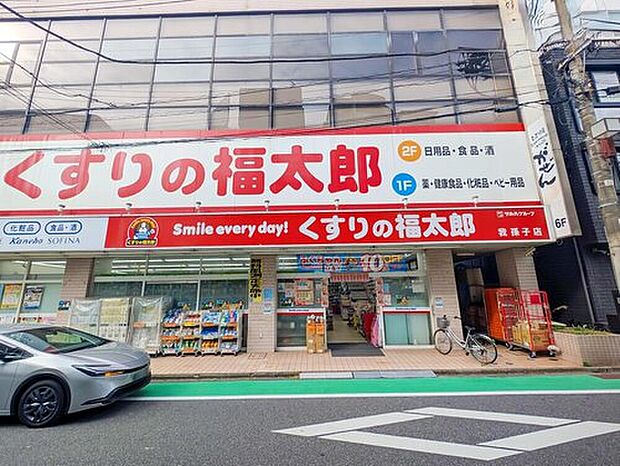 くすりの福太郎我孫子店（約1,300m）