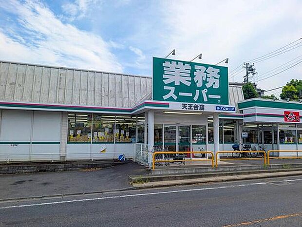 業務スーパー天王台店（約1,400m）