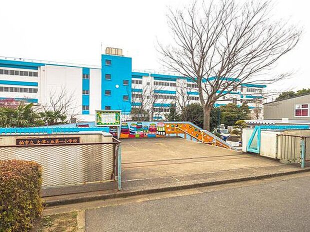 柏市立大津ケ丘第一小学校（約650m）