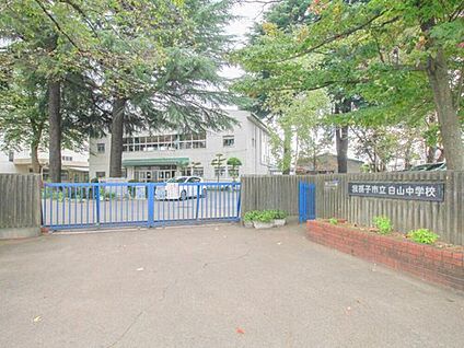 我孫子市立白山中学校 2100ｍ(徒歩27分)