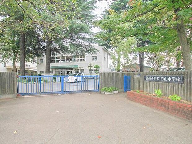 我孫子市立白山中学校（約2,100m）