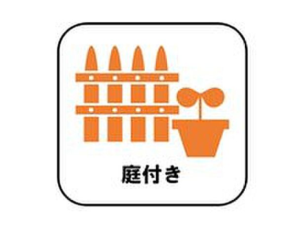 【【庭】】陽当たりの良いお庭では、お子様の遊び場や趣味のガーデニングなど、ライフスタイルに合わせていろいろとお楽しみ頂けそうです。