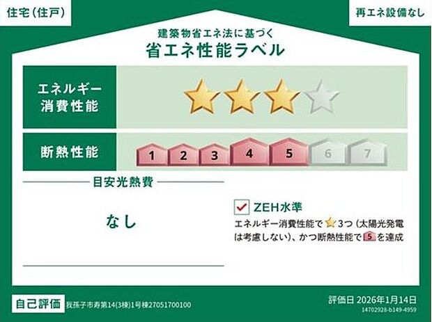 【【省エネ性能ラベル】】こちらの物件はZEH水準を満たした、省エネ性能に優れた物件です。光熱費を抑えて暮らすことができるだけでなく、「熱の入りにくさ・逃げにくさ」という観点でも影響を受けにくい建物のため、長く快適にお過ごしいただけます♪※本ラベルは特定の住戸の性能を示すものであり、全ての住戸の性能を示すものではありません。

