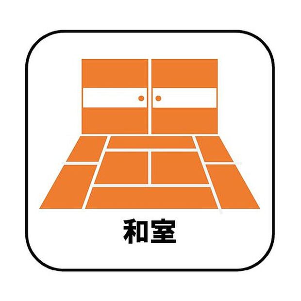 【【和室】】ライベート感を保てる和室を完備しており、来客時の宿泊スペースや書斎などにお使い頂けます。すぐに横になれるのも長くお住まいになられる上では嬉しい空間です。