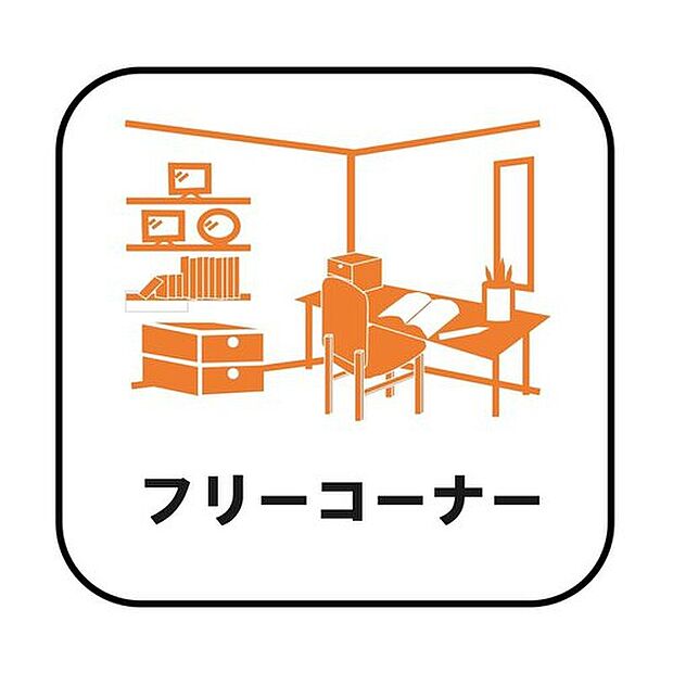 【【フリーコーナー】】収納目的での使用はもちろん、書斎や作業スペース、趣味の空間として活用するなどさまざまな用途で利用できます。在宅勤務の多いこのご時世には嬉しいスペースです♪